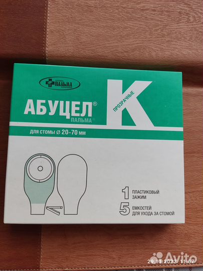 Калоприемники абуцел для стомы 20х70