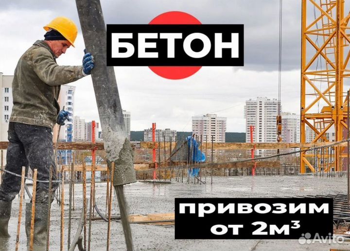 Бетон