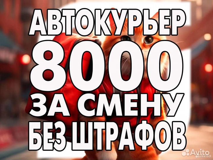 Курьер на личном авто 2-3 часа в день