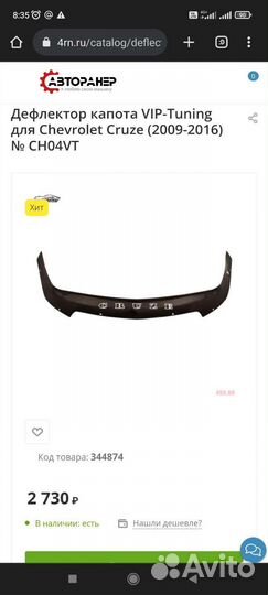 Дифлектор капота Chevrolet Cruze