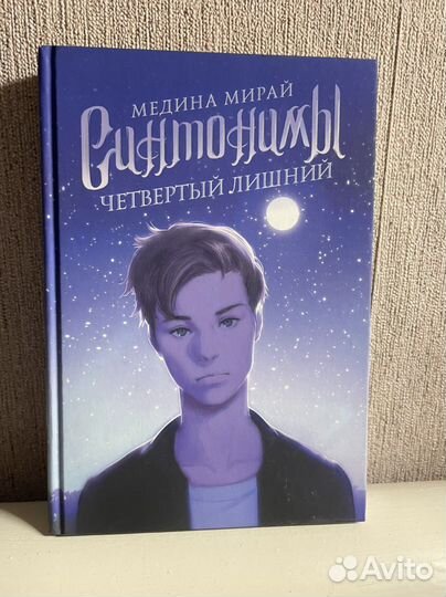 Книга синтонимы: четвертый лишний