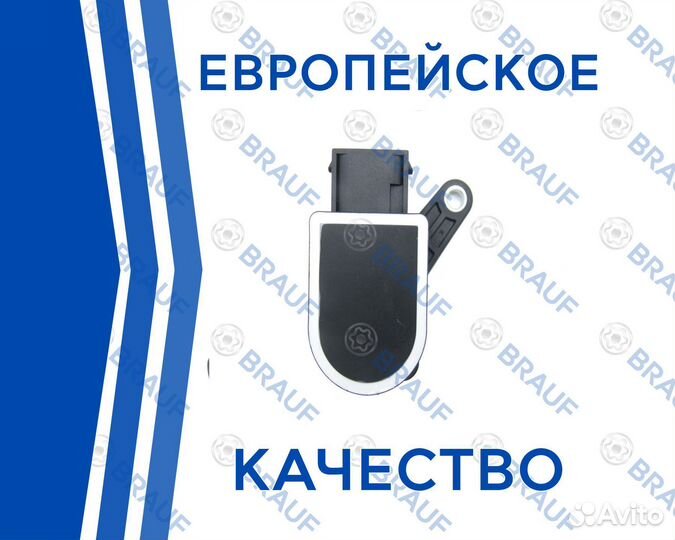 Датчик уровня кузова brauf на BMW и Mercedes