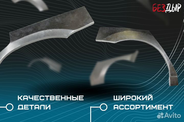 Кузовная арка Mazda Demio 1 DW правая