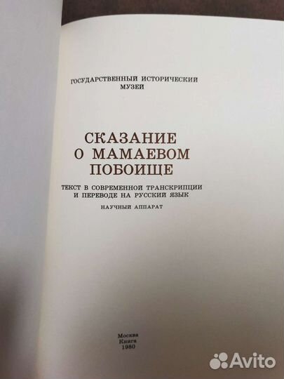 Сказание о Мамаевом побоище