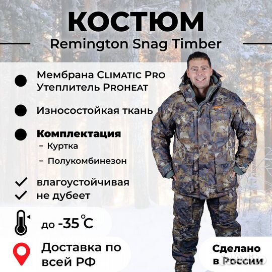 Зимний костюм Remington Snag Timber доставка по РФ