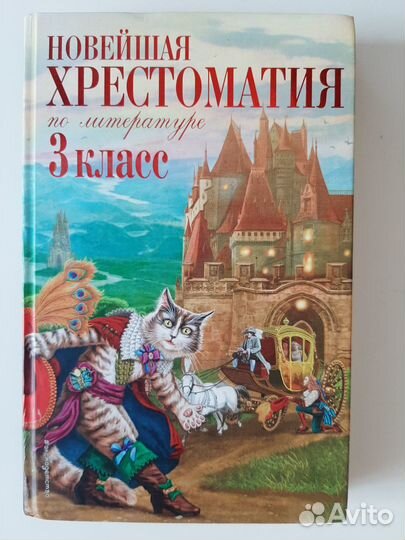 Новейшая хрестоматия по литературе 3 класс