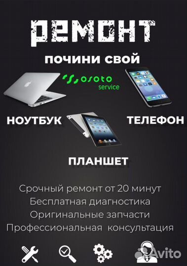 Ремонт Телефонов/ Ноутбуков/ Планшетов