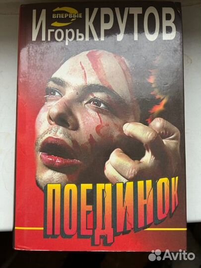 И. Крутов книги - комплект из 2 книг детективы