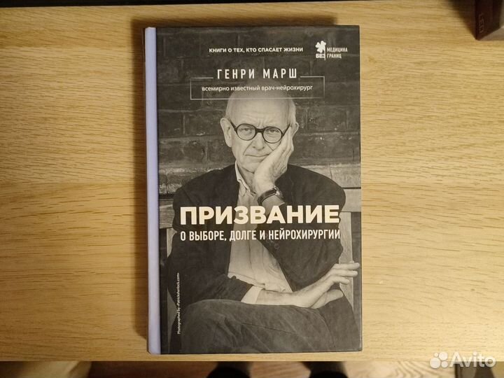Книга Призвание Генри Марш