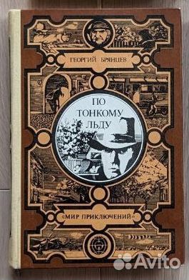 Георгий Брянцев По тонкому льду (1984)
