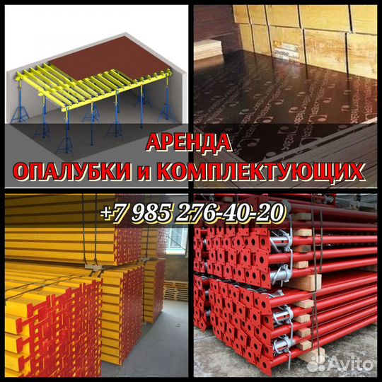 Опалубка перекрытий,стойкателескопическая
