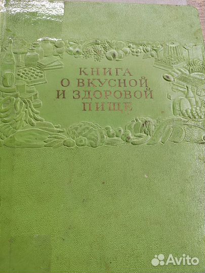 Книга о вкусной и здоровой пище изд. 1952