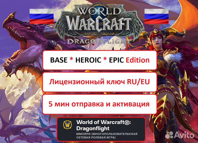 WoW Dragonflight (ВОВ драгонфлай) ключ купить в Санкт-Петербурге ...
