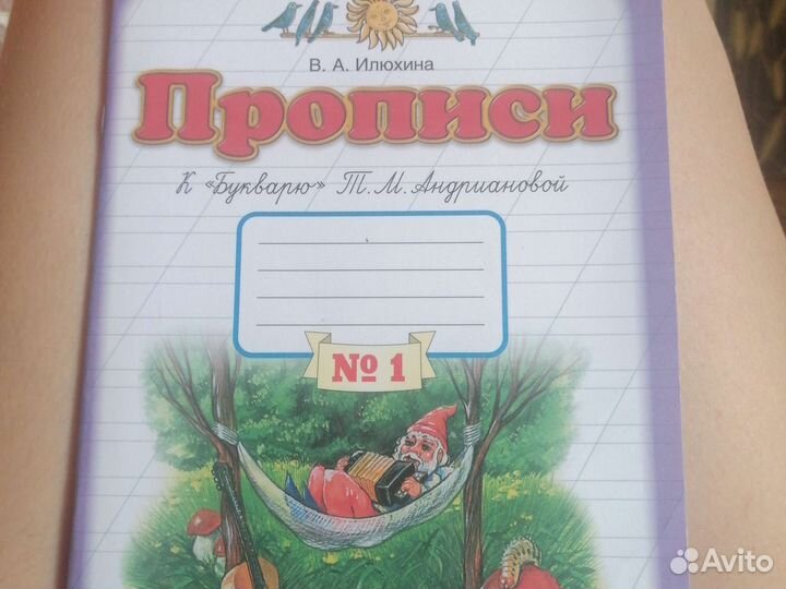 Прописи 1 класс