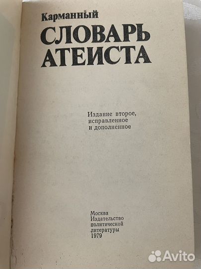 Словарь атеиста