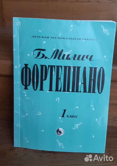 Милич Фортепиано 1 класс