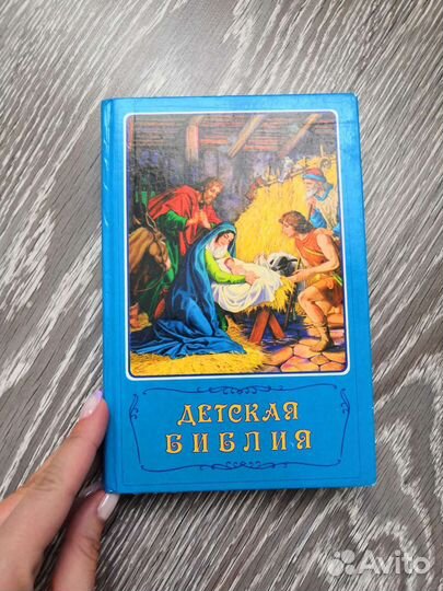 Детская библия