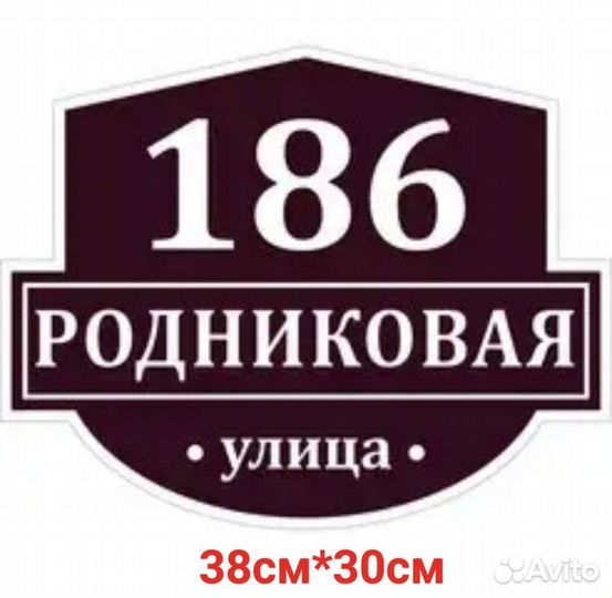 Адресные таблички