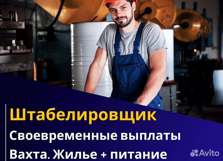 Вахта 60/30 Жильё питание / Штабелиpовщик