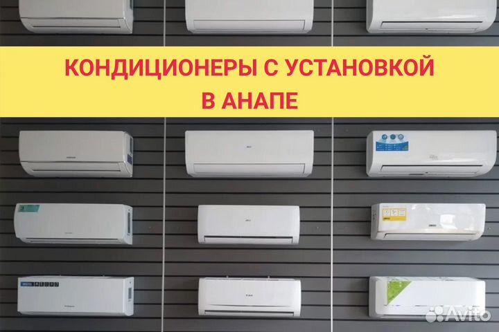 Кондиционеры в Анапе - Доставка. Монтаж. Сервис