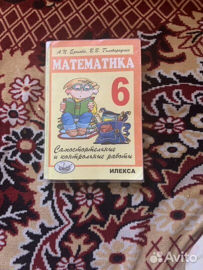 Самост и контр работы по математике 6 класс Ершова