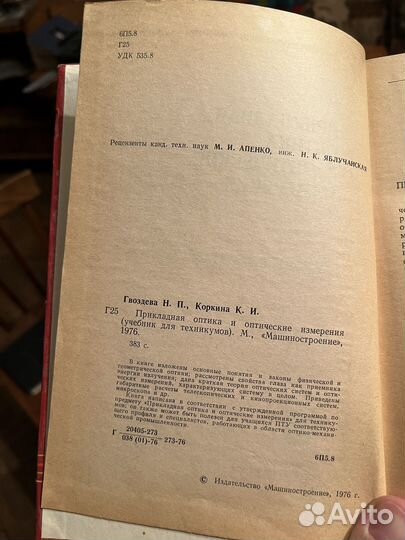 Прикладная оптика и оптические измерения 1976