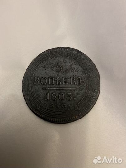 5 коп 1803