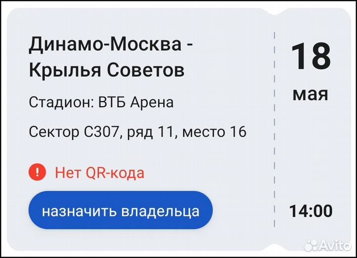 Билет Динамо Крылья Советов 18 мая 2024 года