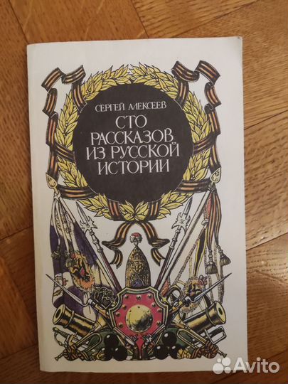 Сто рассказов из русской истории