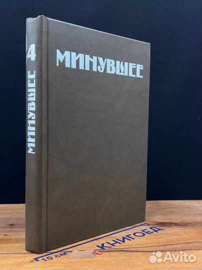 Минувшее. Исторический альманах. 4