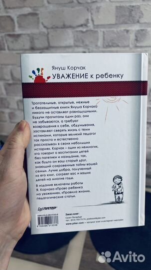 Уважение к ребёнку Януш Корчак