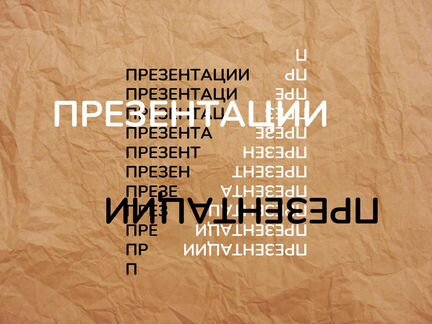 Создание презентаций (цена за слайд)