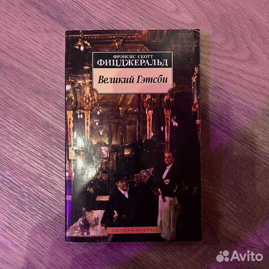 Ф.С.Фицджеральд 