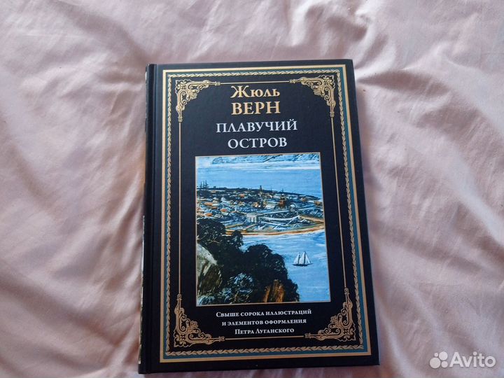 Книга.Ж. Верн.Плавучий остров