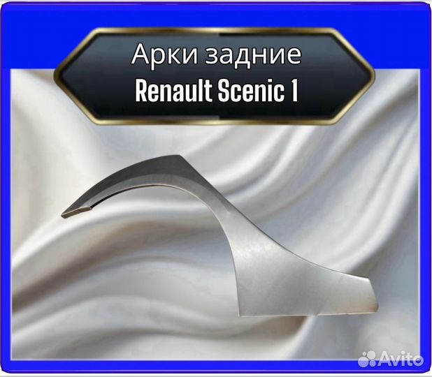 Арка задняя Renault Scenic 1