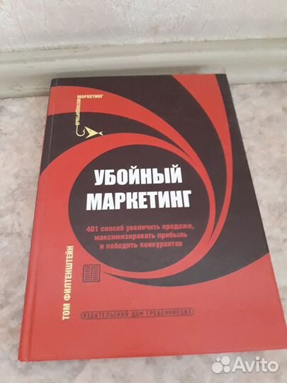 Убойный маркетинг книга