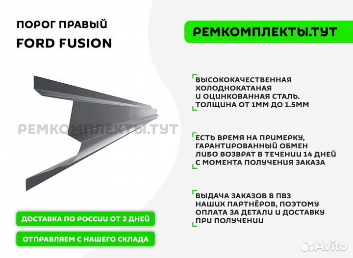 Порог правый Ford Fusion