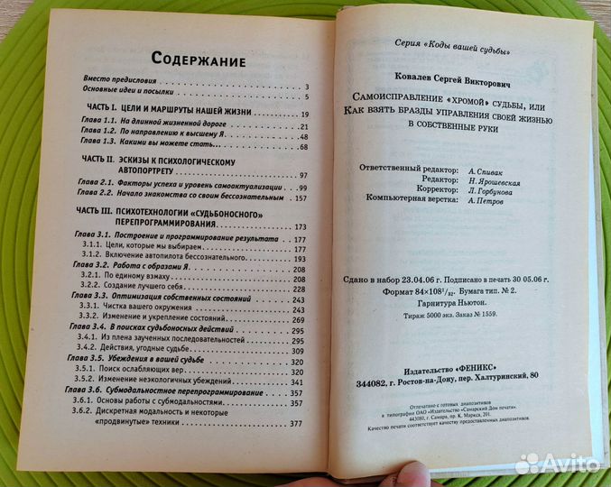 Самоисправление хромой судьбы, Ковалев С. В