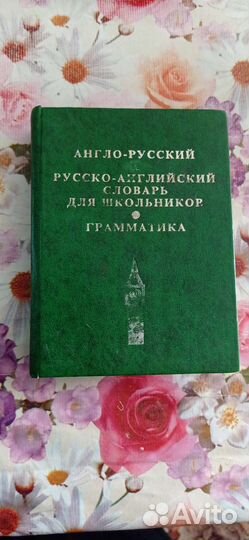 Книги словарь, разговорник, и классика