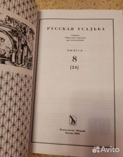 Книга Русская усадьба выпуск 8 (24)