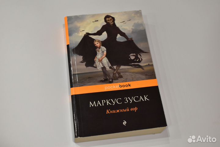 Маркус Зусак Книжный вор Мураками Кафка на пляже
