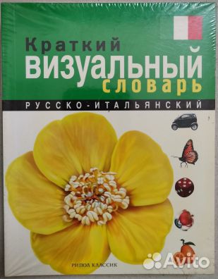Итальянские визуальные словари