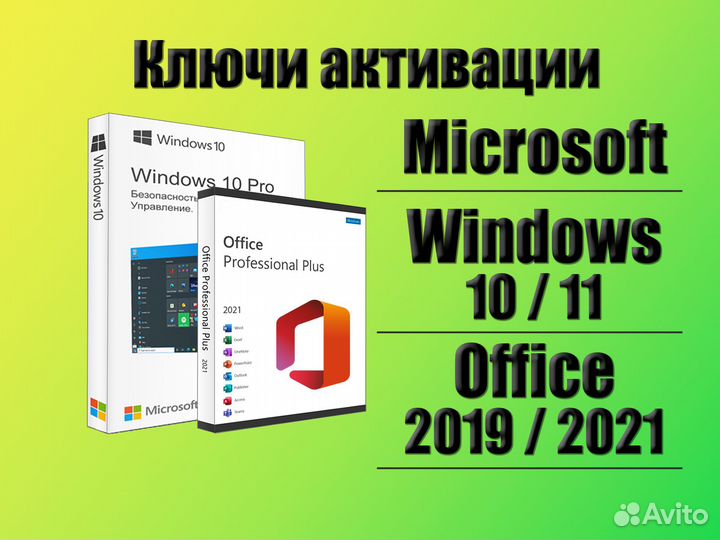 Ключ Windows 10 & 11 Pro / Home, Office 2019 & 202