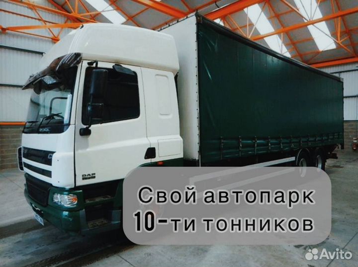 Грузоперевозки 10-12 тонн. 10ти тонники борт тент