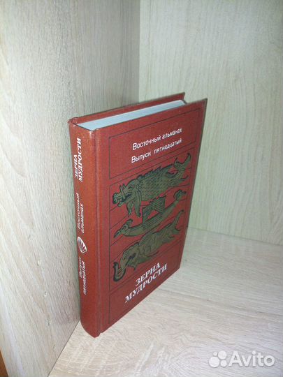 Зерна мудрости. Восточный альманах.Выпуск 15. 1987