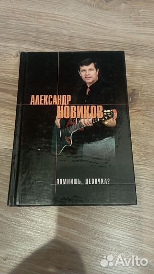 Книга Новиков Александр 