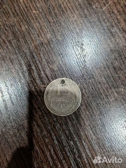 15 копеек 25 года