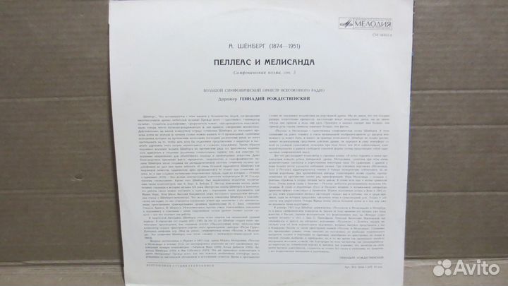 Грампластинка А. Шёнберг пеллеас и мелисанда