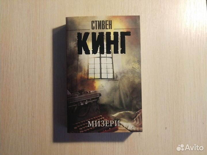 Стивен кинг мизери, стрелок, жребий Салема
