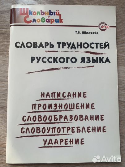 Словарь трудностей русского языка Т.В.Шклярова